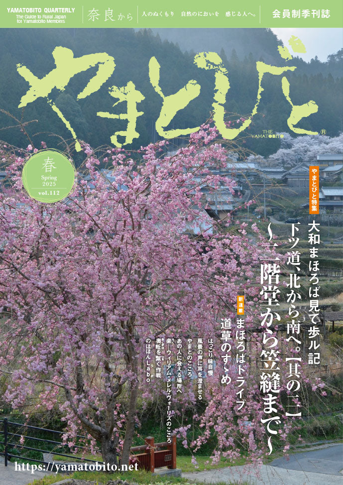 Vol.112 やまとびと（2025年3月発行）