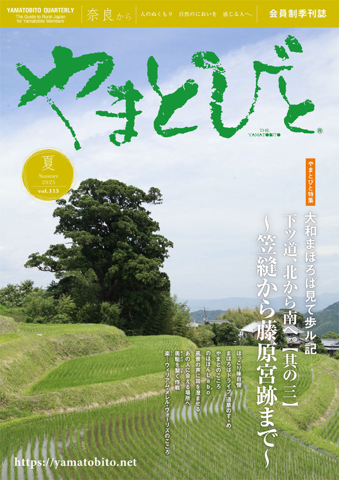Vol.113 やまとびと（2025年6月発行）