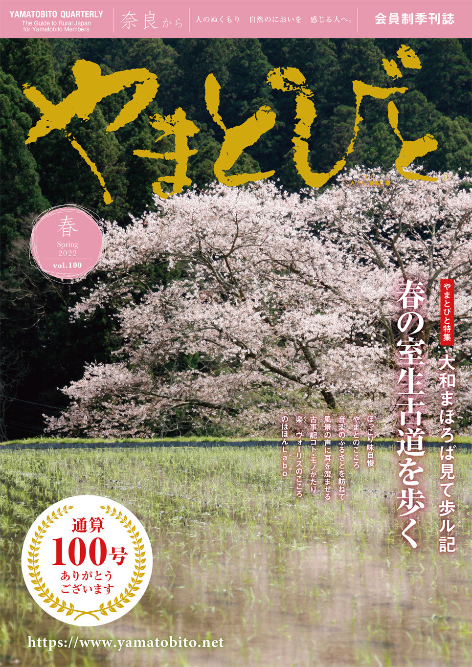 Vol.100 やまとびと（2022年3月発行）