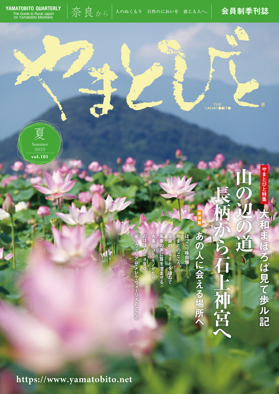 Vol.101 やまとびと（2022年6月発行）