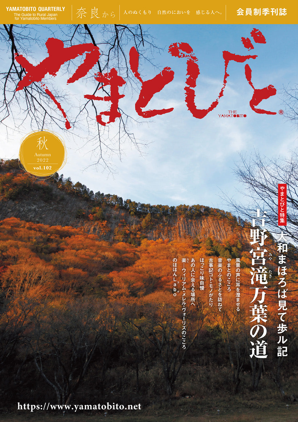 Vol.102 やまとびと（2022年9月発行）