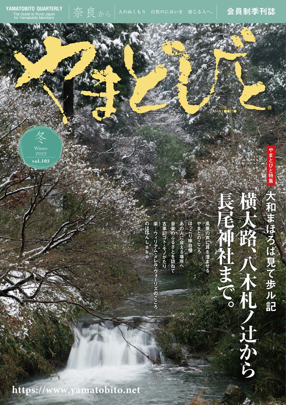 Vol.103 やまとびと（2022年12月発行）