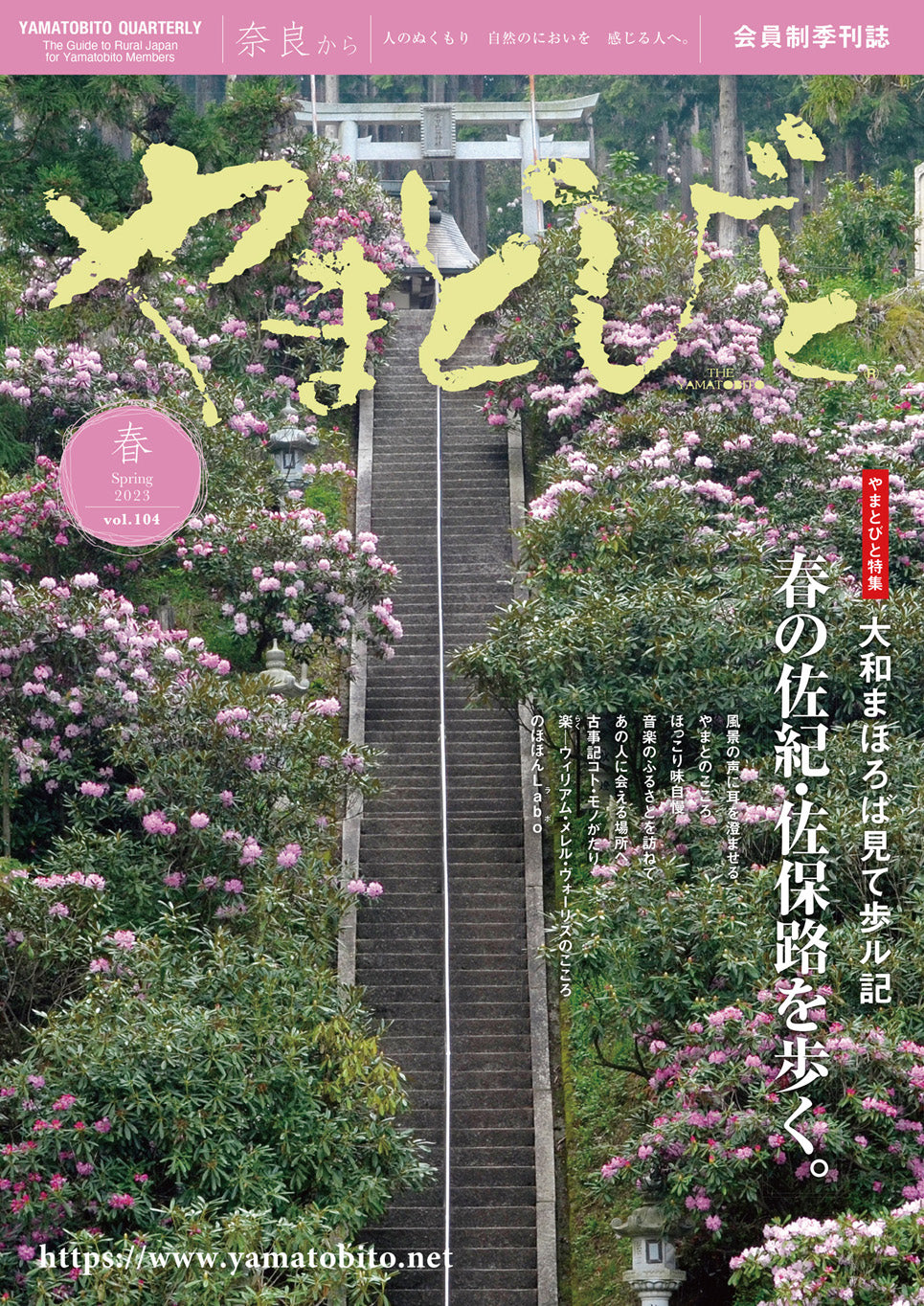 Vol.104 やまとびと（2023年3月発行）