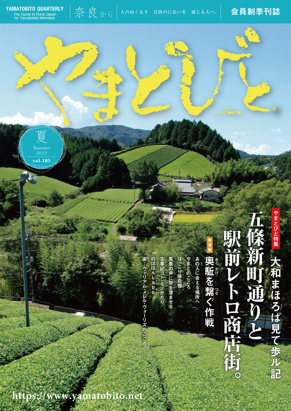 Vol.105 やまとびと（2023年6月発行）