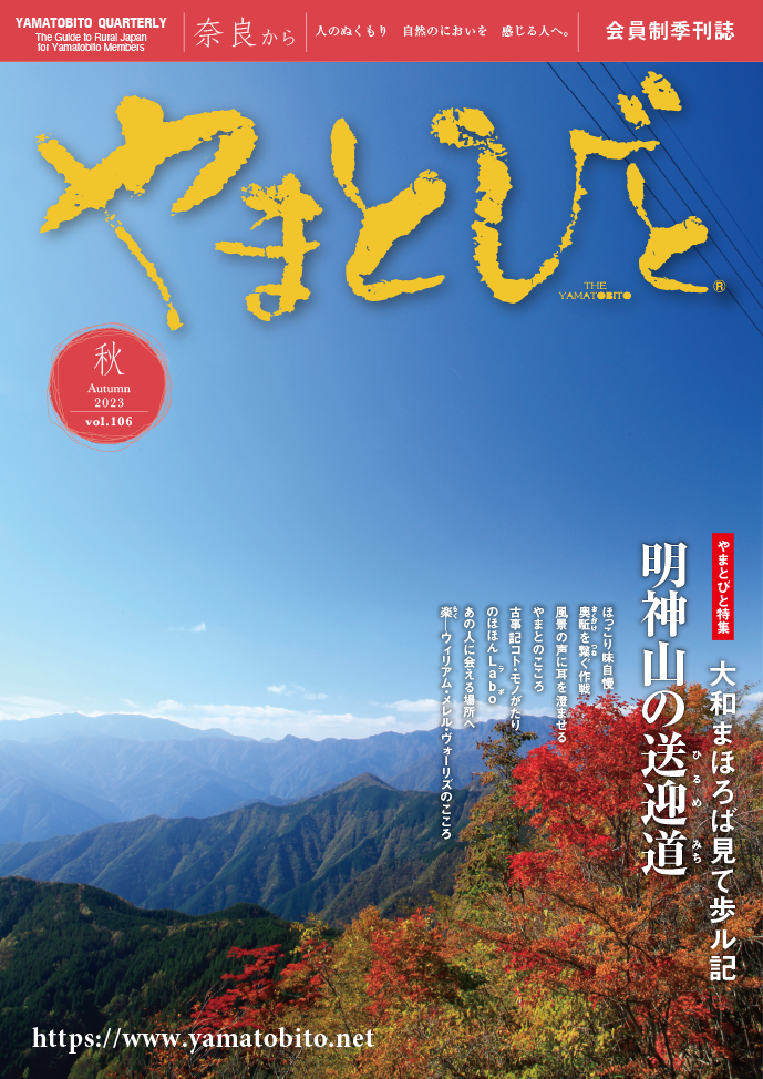 Vol.106 やまとびと（2023年9月発行）