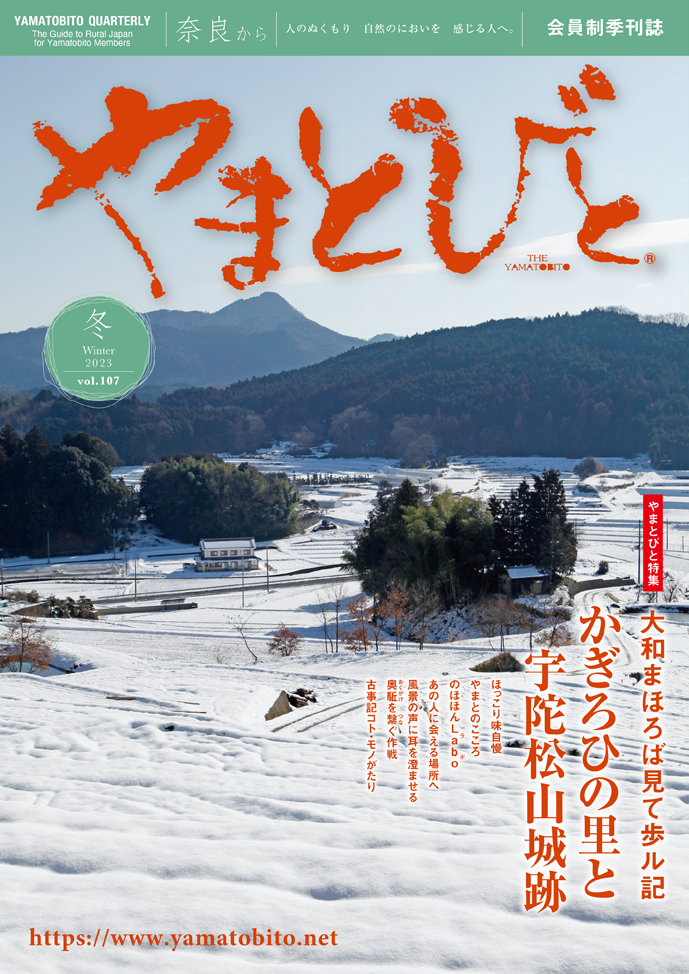 Vol.107 やまとびと（2023年12月発行）