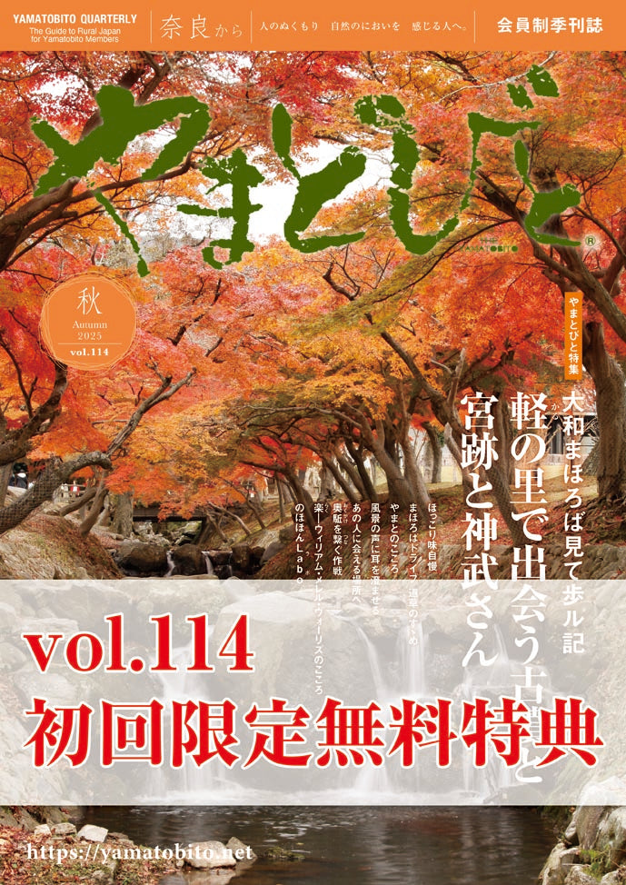 やまとびと定期購読会員 (令和7年12月～令和8年11月)