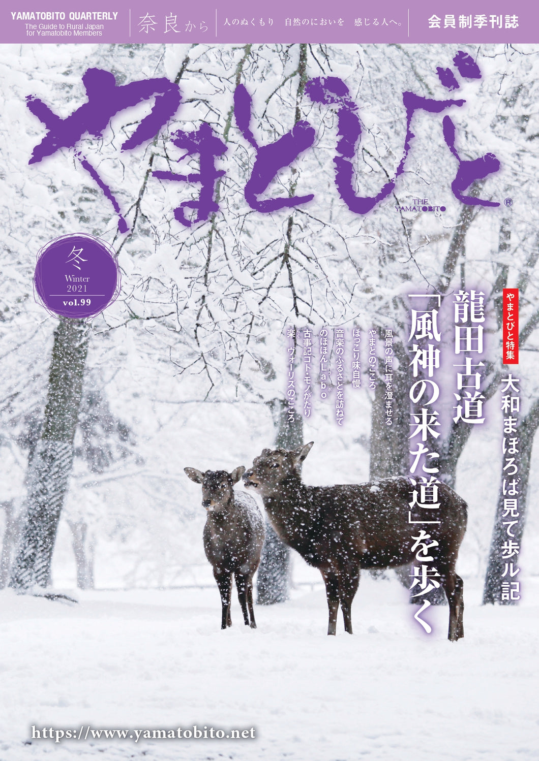 Vol.099 やまとびと（2021年12月発行）