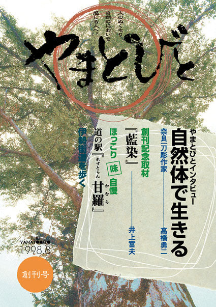 Vol.001 やまとびと（1998年8月発行）