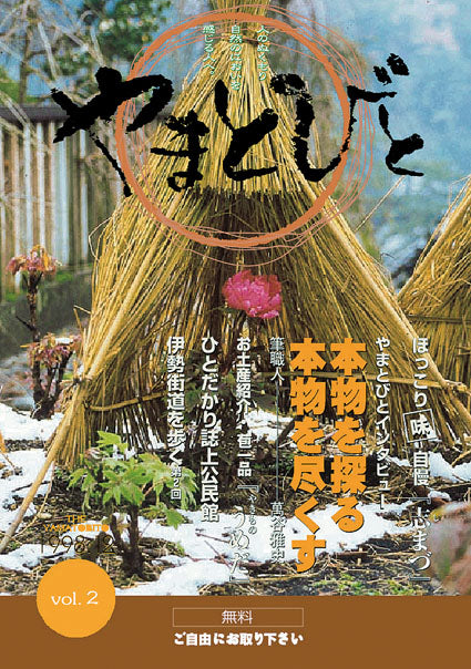 Vol.002 やまとびと（1998年12月発行）