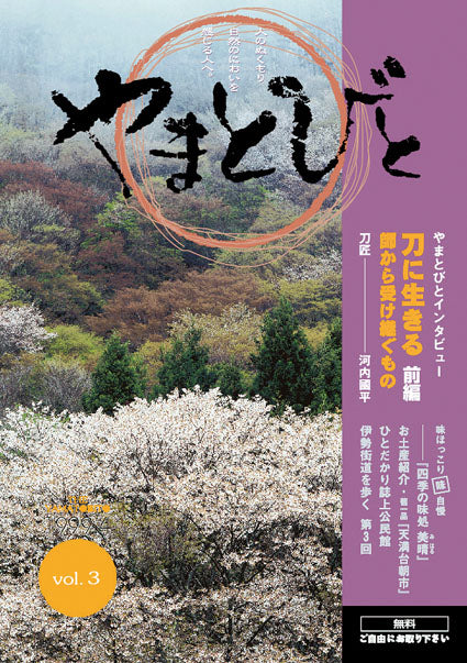 Vol.003 やまとびと（1999年4月発行）