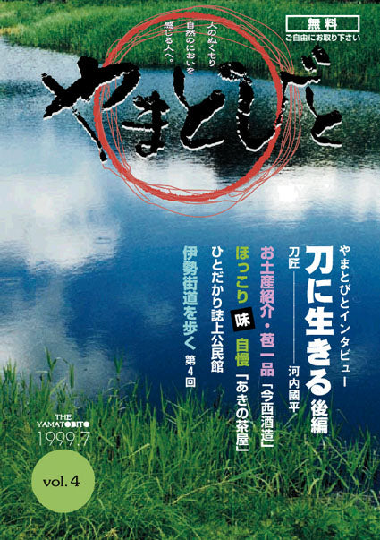 Vol.004 やまとびと（1999年7月発行）