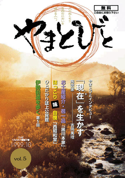 Vol.005 やまとびと（1999年10月発行）