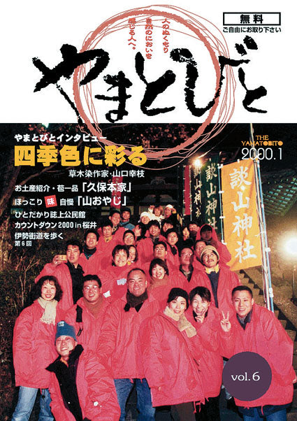 Vol.006 やまとびと（2000年1月発行）