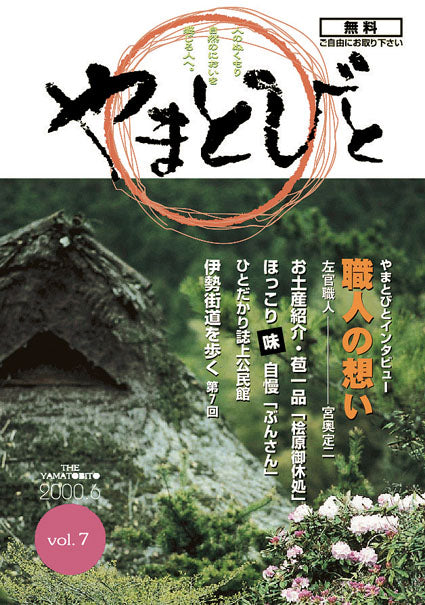 vol.007 やまとびと（2000年6月発行）