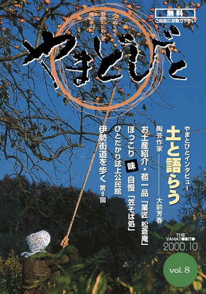 Vol.008 やまとびと（2000年10月発行