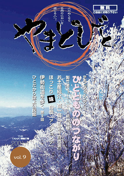 Vol.009 やまとびと（2001年1月発行）