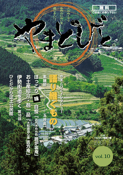 Vol.010 やまとびと（2001年5月発行）