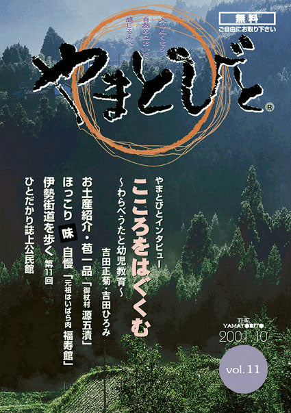 Vol.011 やまとびと（2001年10月発行）