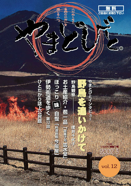 Vol.012 やまとびと（2002年3月発行）