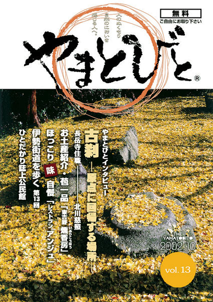 Vol.013 やまとびと（2002年10月発行）