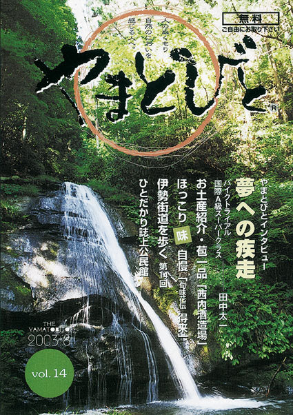 Vol.014 やまとびと（2003年8月発行）