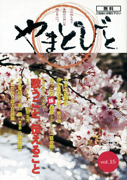 Vol.015 やまとびと（2004年3月発行）