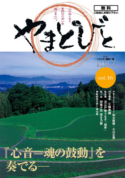 Vol.016 やまとびと（2004年7月発行）