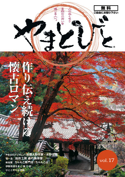 Vol.017 やまとびと（2004年11月発行）