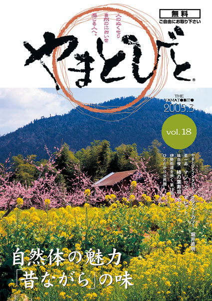 Vol.018 やまとびと（2005年3月発行）