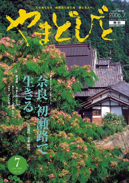 Vol.021 やまとびと（2006年6月発行）