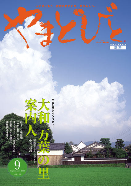Vol.022 やまとびと（2006年9月発行）