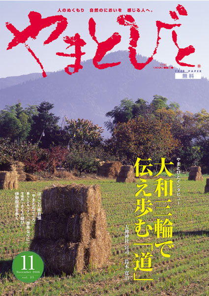 Vol.023 やまとびと（2006年10月発行）