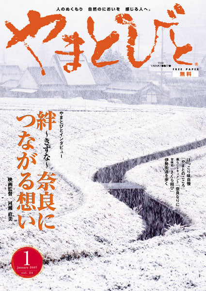 Vol.024 やまとびと（2006年12月発行）