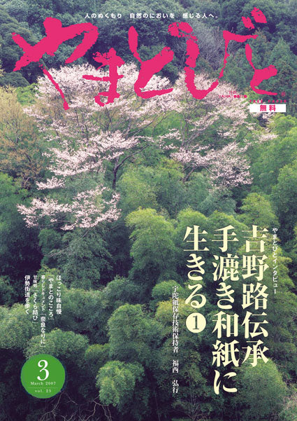 Vol.025 やまとびと（2007年2月発行