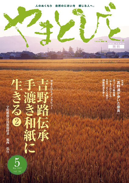 Vol.026 やまとびと（2007年4月発行）