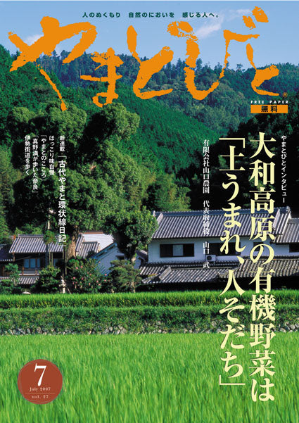 Vol.027 やまとびと（2007年6月発行）