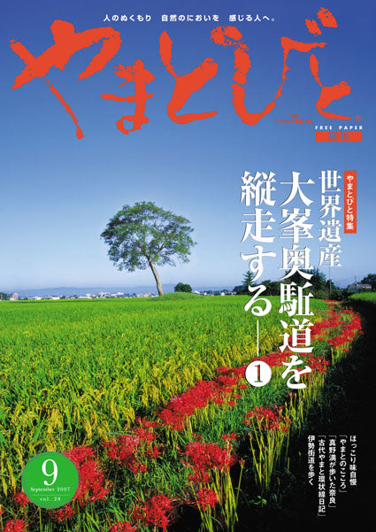Vol.028 やまとびと（2007年8月発行）