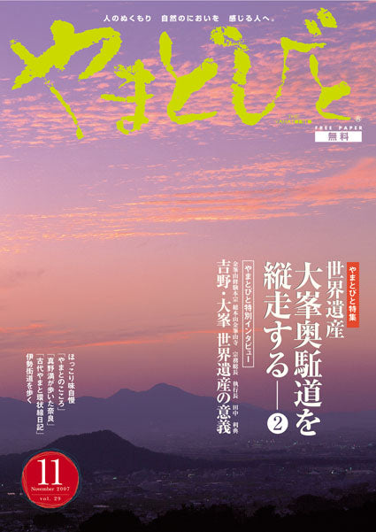 Vol.029 やまとびと（2007年10月発行）