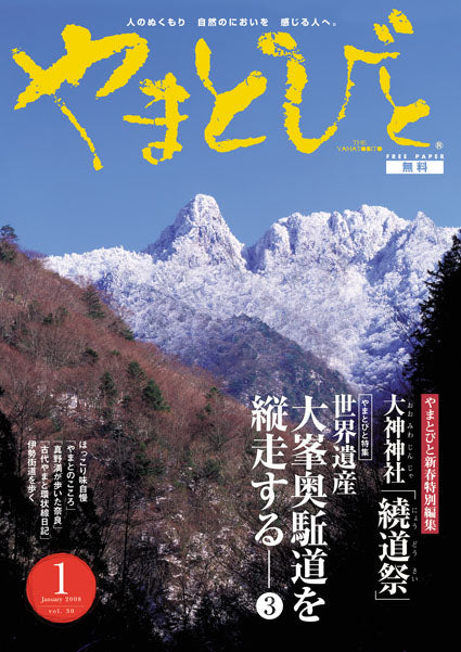 Vol.030 やまとびと（2007年12月発行）