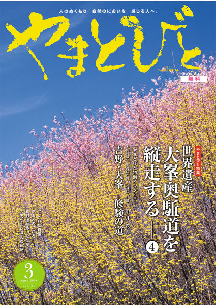 Vol.031 やまとびと（2008年2月発行）