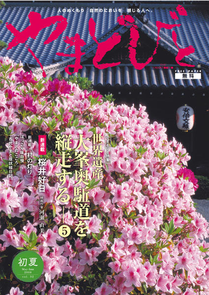 Vol.032 やまとびと（2008年4月発行）