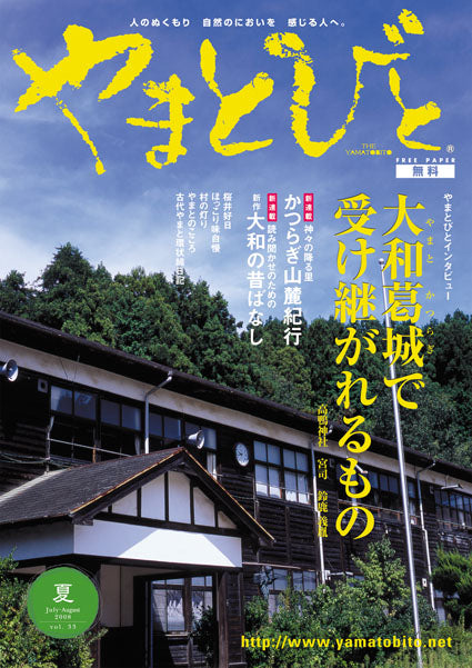 Vol.033 やまとびと（2008年6月発行）