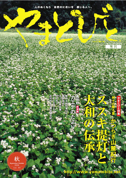 Vol.034 やまとびと（2008年8月発行）
