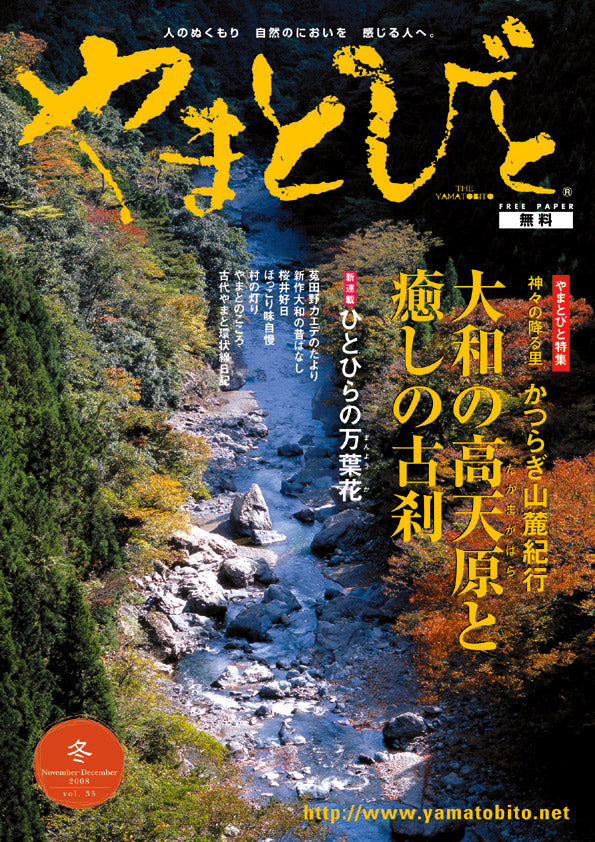 Vol.035 やまとびと（2008年10月発行）
