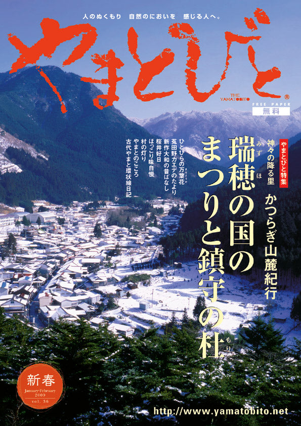 Vol.036 やまとびと（2008年12月発行