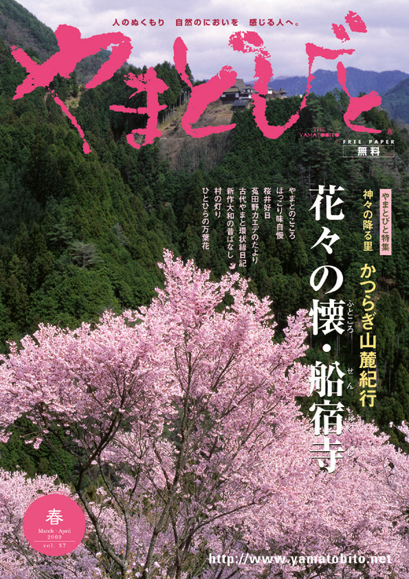 Vol.037 やまとびと（2009年2月発行）