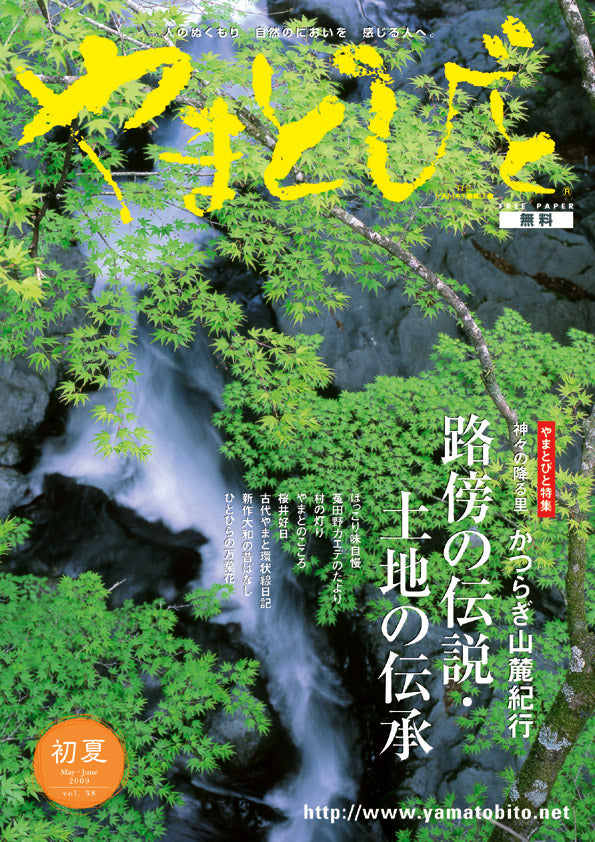 Vol.038 やまとびと（2009年4月発行）