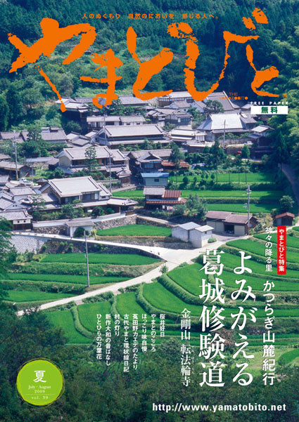 Vol.039 やまとびと（2009年6月発行）