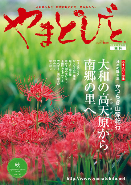 Vol.040 やまとびと（2009年8月発行）